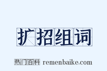 扩招组词是什么意思的图片